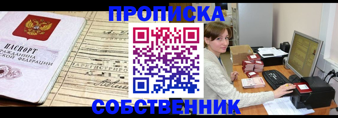 временная регистрация собственник в Красногорске